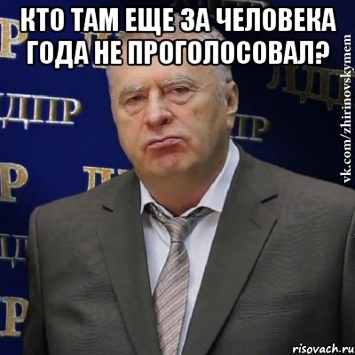 кто там еще за человека года не проголосовал? , Мем Хватит это терпеть (Жириновский)