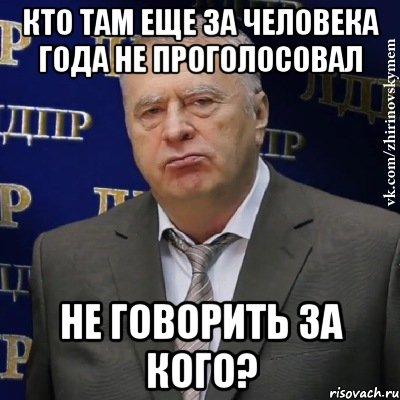 кто там еще за человека года не проголосовал не говорить за кого?, Мем Хватит это терпеть (Жириновский)