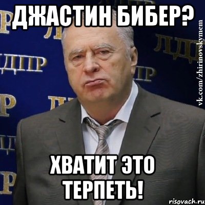 джастин бибер? хватит это терпеть!, Мем Хватит это терпеть (Жириновский)