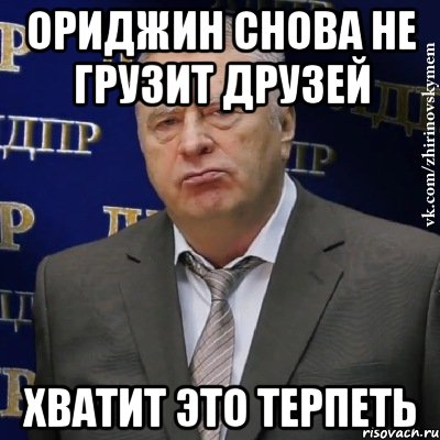 ориджин снова не грузит друзей хватит это терпеть, Мем Хватит это терпеть (Жириновский)