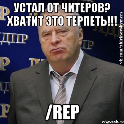 устал от читеров? хватит это терпеть!!! /rep, Мем Хватит это терпеть (Жириновский)