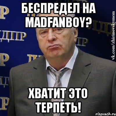 беспредел на madfanboy? хватит это терпеть!, Мем Хватит это терпеть (Жириновский)