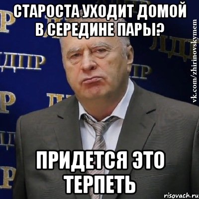 староста уходит домой в середине пары? придется это терпеть, Мем Хватит это терпеть (Жириновский)