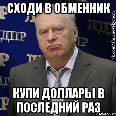 сходи в обменник купи доллары в последний раз, Мем Хватит это терпеть (Жириновский)