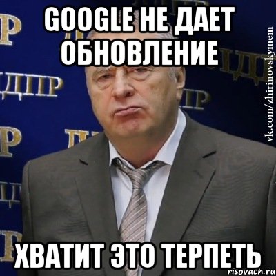 google не дает обновление хватит это терпеть, Мем Хватит это терпеть (Жириновский)
