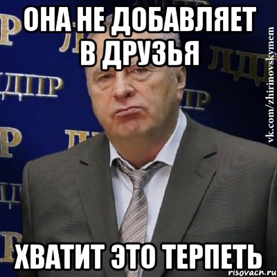 она не добавляет в друзья хватит это терпеть, Мем Хватит это терпеть (Жириновский)