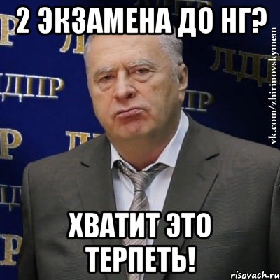 2 экзамена до нг? хватит это терпеть!, Мем Хватит это терпеть (Жириновский)