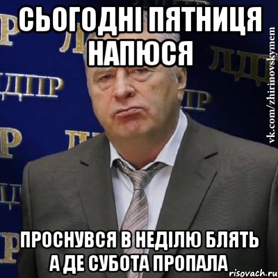 сьогодні пятниця напюся проснувся в неділю блять а де субота пропала, Мем Хватит это терпеть (Жириновский)