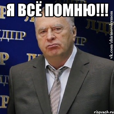 я всё помню!!! , Мем Хватит это терпеть (Жириновский)