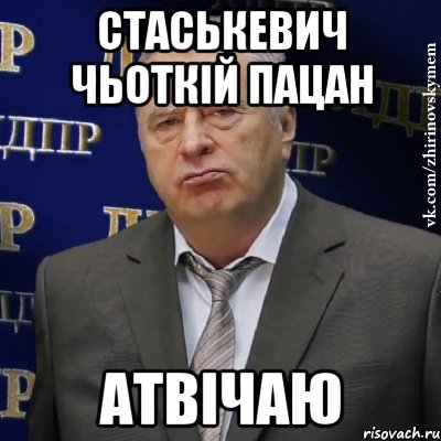 Стаськевич чьоткій пацан Атвічаю, Мем Хватит это терпеть (Жириновский)