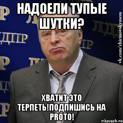 Надоели тупые шутки? Хватит это терпеть!Подпишись на Proto!, Мем Хватит это терпеть (Жириновский)