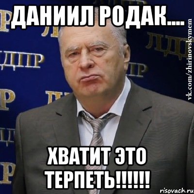 Даниил Родак.... Хватит Это терпеть!!!!!!, Мем Хватит это терпеть (Жириновский)