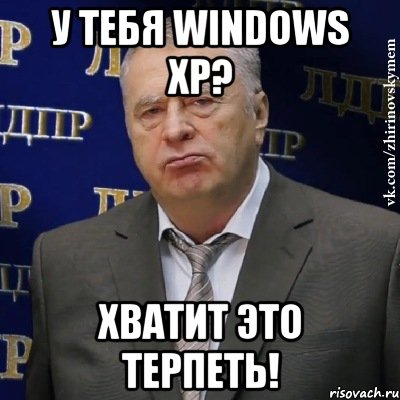 У тебя Windows XP? Хватит это терпеть!, Мем Хватит это терпеть (Жириновский)