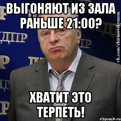 Выгоняют из зала раньше 21:00? Хватит это терпеть!, Мем Хватит это терпеть (Жириновский)