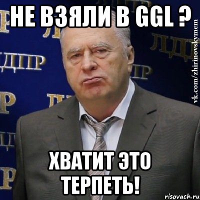 Не взяли в GGL ? Хватит это терпеть!, Мем Хватит это терпеть (Жириновский)