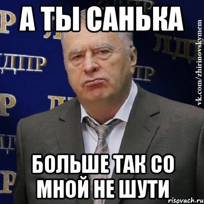 а ты санька больше так со мной не шути, Мем Хватит это терпеть (Жириновский)