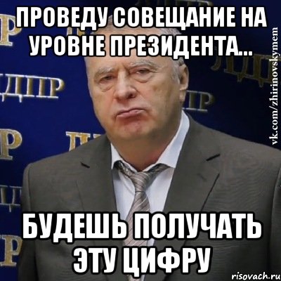 Проведу совещание на уровне президента... Будешь получать эту цифру, Мем Хватит это терпеть (Жириновский)