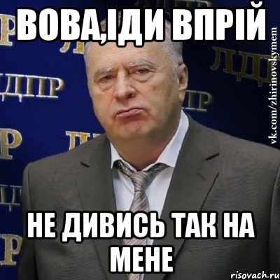 Вова,іди впрій не дивись так на мене, Мем Хватит это терпеть (Жириновский)