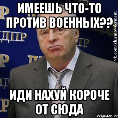 Имеешь что-то против военных?? Иди нахуй короче от сюда, Мем Хватит это терпеть (Жириновский)