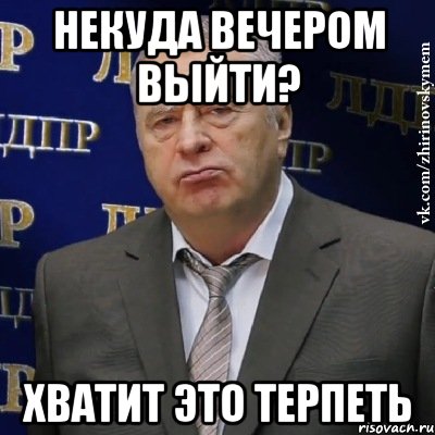 Некуда вечером выйти? Хватит это терпеть, Мем Хватит это терпеть (Жириновский)