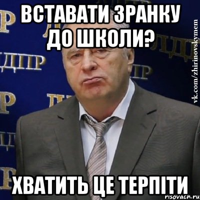 вставати зранку до школи? хватить це терпіти, Мем Хватит это терпеть (Жириновский)