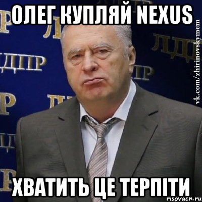 ОЛЕГ КУПЛЯЙ NEXUS ХВАТИТЬ ЦЕ ТЕРПІТИ, Мем Хватит это терпеть (Жириновский)