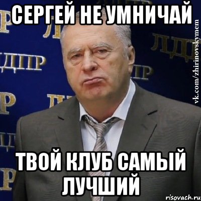 Сергей не умничай Твой клуб самый лучший, Мем Хватит это терпеть (Жириновский)