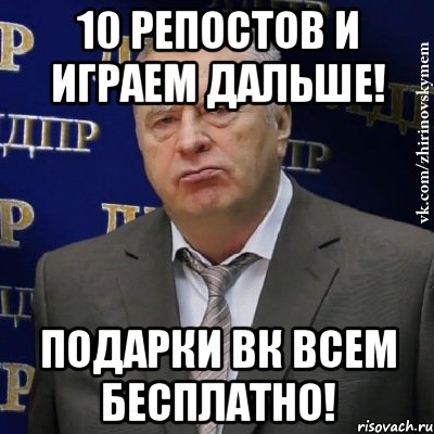 10 репостов и играем дальше! Подарки Вк Всем бесплатно!, Мем Хватит это терпеть (Жириновский)