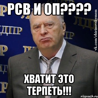 РСВ и ОП???? Хватит это терпеть!!!, Мем Хватит это терпеть (Жириновский)