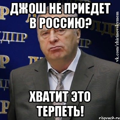 Джош не приедет в Россию? Хватит это терпеть!, Мем Хватит это терпеть (Жириновский)