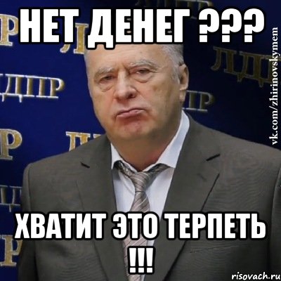 Нет денег ??? Хватит это терпеть !!!, Мем Хватит это терпеть (Жириновский)