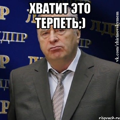 хватит это терпеть;) , Мем Хватит это терпеть (Жириновский)