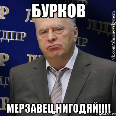 Бурков Мерзавец,нигодяй!!!!, Мем Хватит это терпеть (Жириновский)