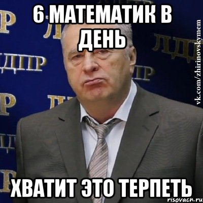 6 математик в день хватит это терпеть, Мем Хватит это терпеть (Жириновский)