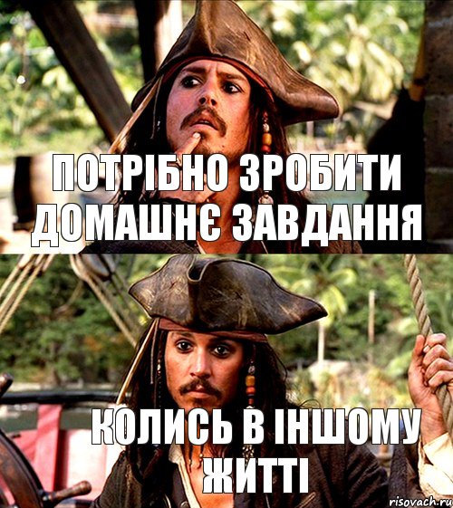 Потрібно зробити домашнє завдання Колись в іншому житті, Комикс   Раздумывающий Джек Воробей