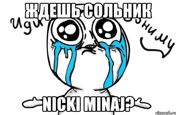 ждешь сольник nicki minaj?, Мем Иди обниму