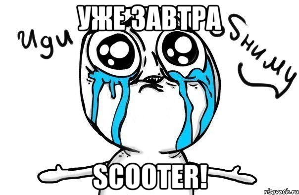 уже завтра scooter!, Мем Иди обниму