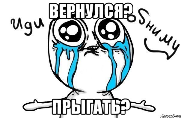 Вернулся? Прыгать?, Мем Иди обниму