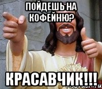 пойдешь на кофейню? красавчик!!!, Мем Иисус