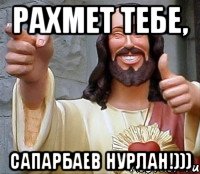 рахмет тебе, сапарбаев нурлан!))), Мем Иисус