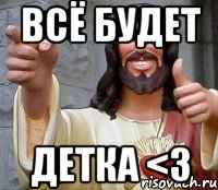 всё будет детка <3, Мем Иисус