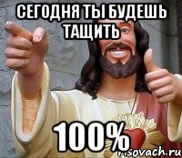 сегодня ты будешь тащить 100%, Мем Иисус