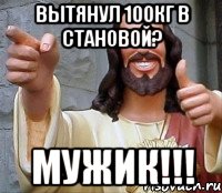 вытянул 100кг в становой? мужик!!!, Мем Иисус