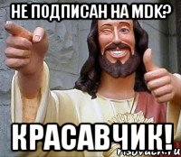 НЕ ПОДПИСАН НА MDK? КРАСАВЧИК!, Мем Иисус