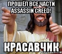 Прошёл все части Assassin Creed! КРАСАВЧИК, Мем Иисус