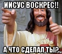 Иисус воскрес!! А что сделал ты?, Мем Иисус