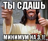 Ты сдашь Минимум на 3.1!, Мем Иисус