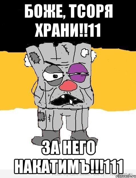 боже, тсоря храни!!11 за него накатимъ!!!111