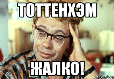 Тоттенхэм жалко!, Мем Шурик (птичку жалко)