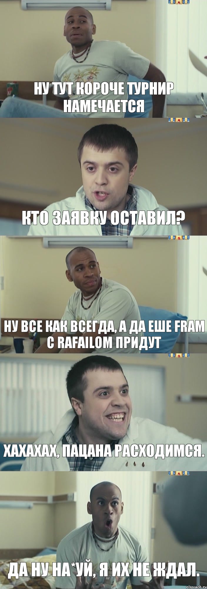 Ну тут короче турнир намечается Кто заявку оставил? Ну все как всегда, а да еше fram с rafailom придут ХАХАХАХ, пацана расходимся. Да ну на*уй, я их не ждал., Комикс Интерны